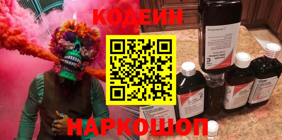 Codein напиток Lean (лин) Будённовск
